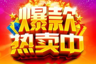 淘寶刷爆款需要多少錢